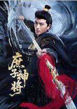 庶子神将