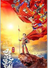 我的哪吒与变形金刚