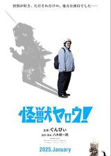 来拍怪兽电影吧！