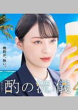 晚酌的流派4～夏篇～