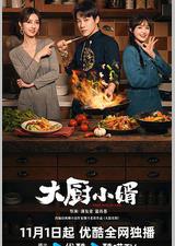 大厨小婿