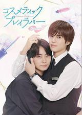 美妆搭档情人 第二季