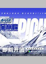 战至巅峰 第四季