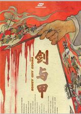 剑与甲