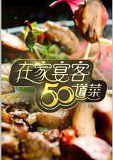 在家宴客50道菜