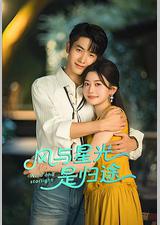 风与星光是归途