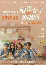 阳光女子合唱团