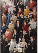 无限超越班 第三季