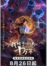 我被困在同一天十万年