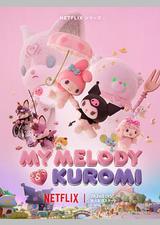 美乐蒂&amp;酷洛米