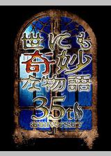 世界奇妙物语 35周年特别篇～传奇名作 秋季特别篇