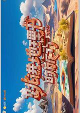 跳进地理书的旅行 第四季