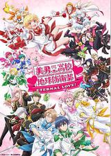 美男高校地球防卫部 ETERNAL LOVE！