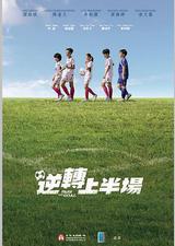 逆转上半场