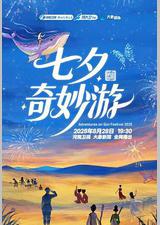 2025七夕奇妙游