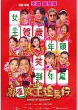 麻雀女王追男仔