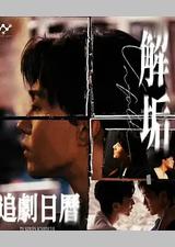 解垢