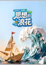 思想的浪花
