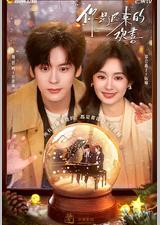 你是迟来的欢喜