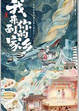 我来到你的家乡