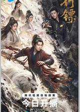 行镖