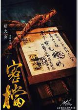 密档