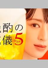 晚酌的流派5：秋・冬篇