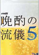 晚酌的流派5：夏篇