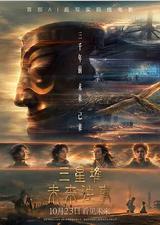 三星堆：未来往事