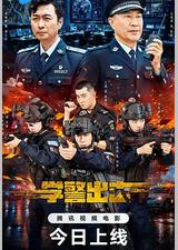 学警出击
