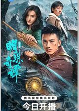明珠奇谭 第三季