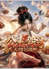 公主驾到，天才厨子已超神！