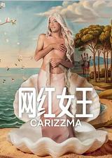 网红女王
