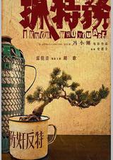 抓特务