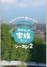 另一个蜡笔小新 茶壶家族登场了喔～！第二季