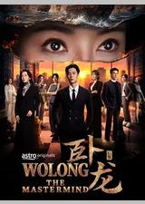 卧龙