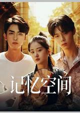 记忆空间
