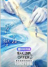 令人心动的offer 第八季