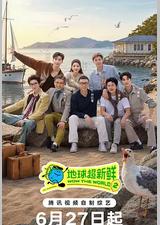 地球超新鲜 第二季