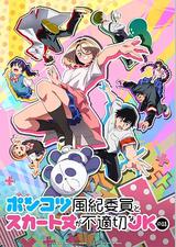 废柴风纪委员与裙子长度不合规的JK的故事