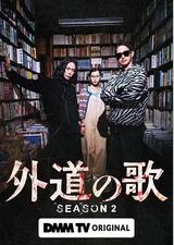 外道之歌 第二季