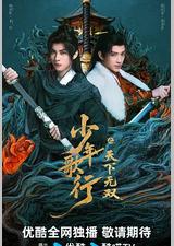 少年歌行之天下无双