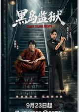 黑岛监狱