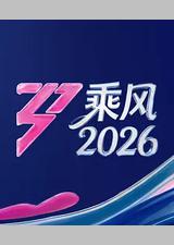 乘风2026