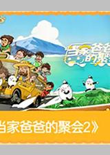 当家爸爸的聚会2