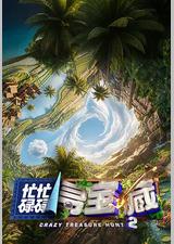 忙忙碌碌寻宝藏2