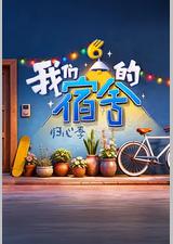 我们的宿舍·归心季