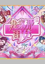 我家那闺女2026