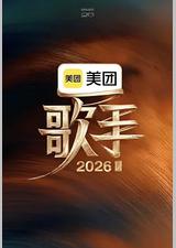 歌手2026