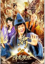活佛济公之降龙现世